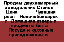 Продам двухкамерный холодильник Стинол › Цена ­ 8 000 - Чувашия респ., Новочебоксарск г. Домашняя утварь и предметы быта » Посуда и кухонные принадлежности   